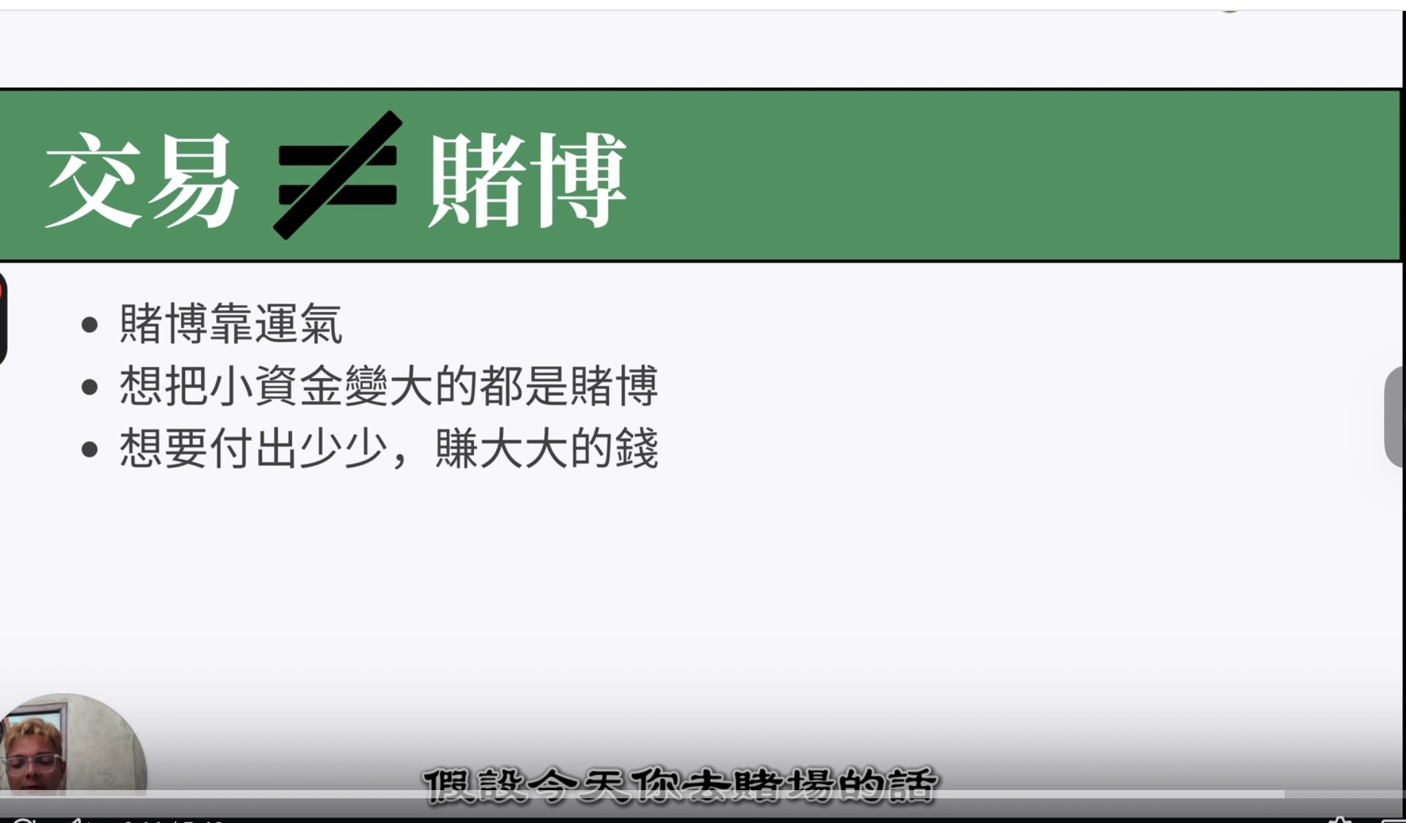 交易不等於賭博