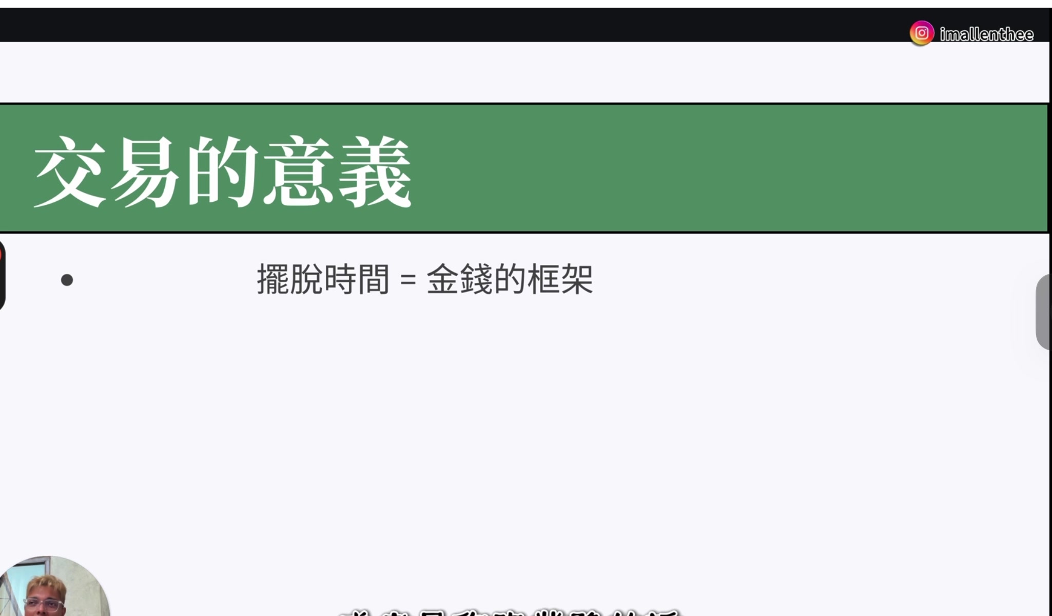 擺脫時間等於金錢