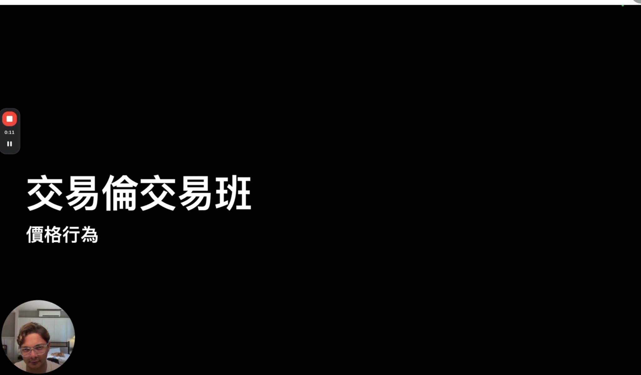 交易倫交易班 — 價格行為
