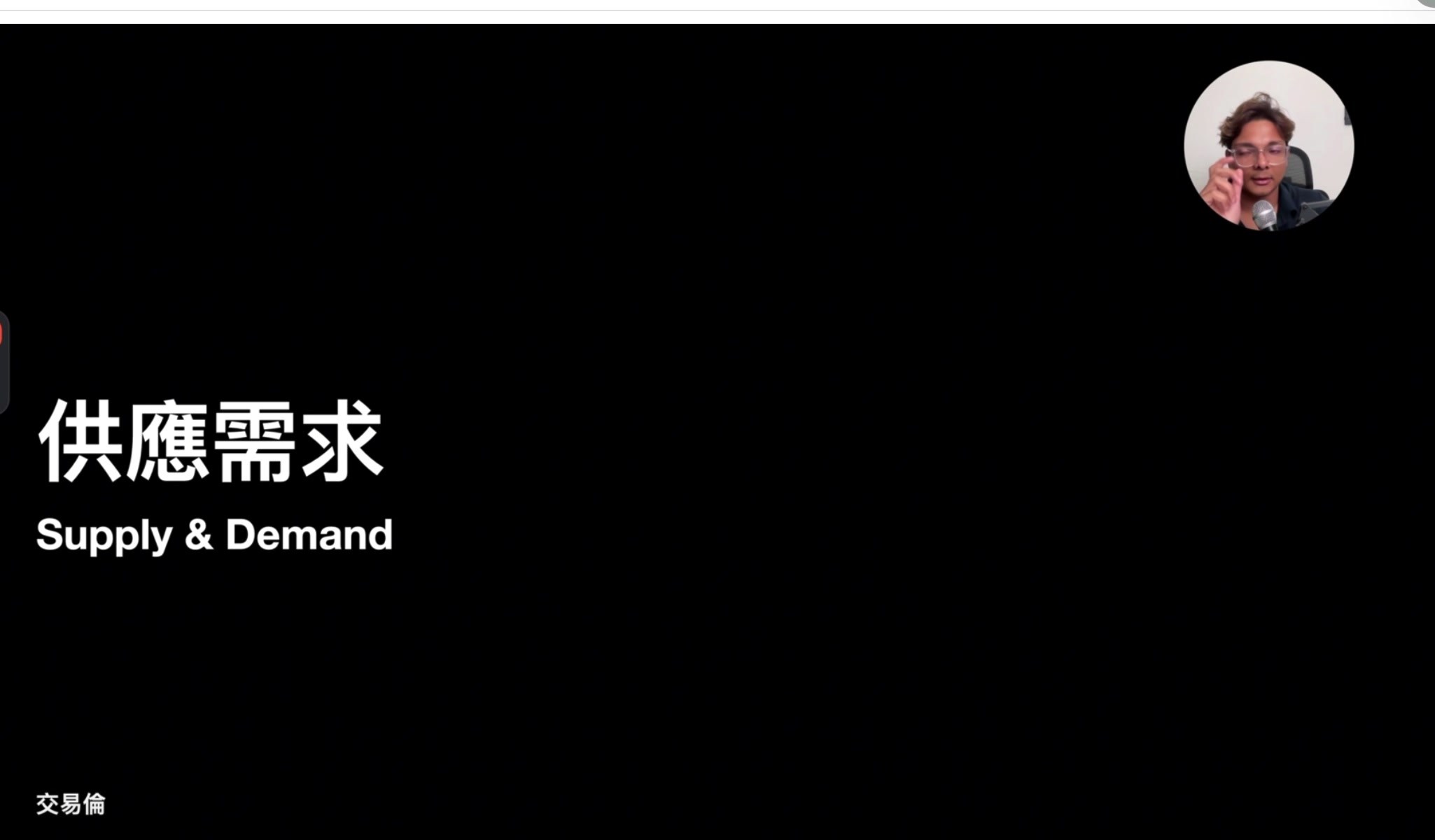 供應需求 Supply & Demand