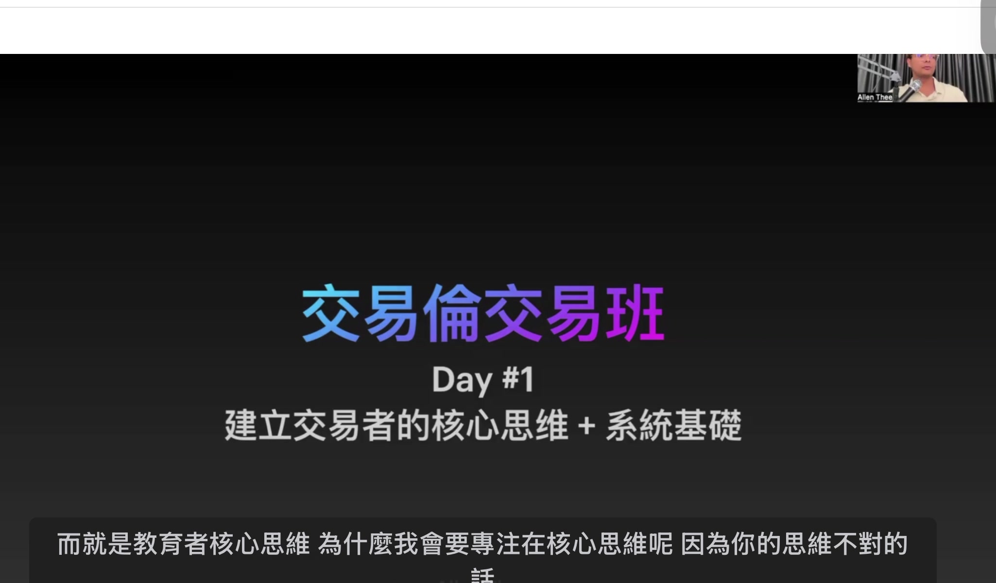 交易倫交易班 Day 1 標題