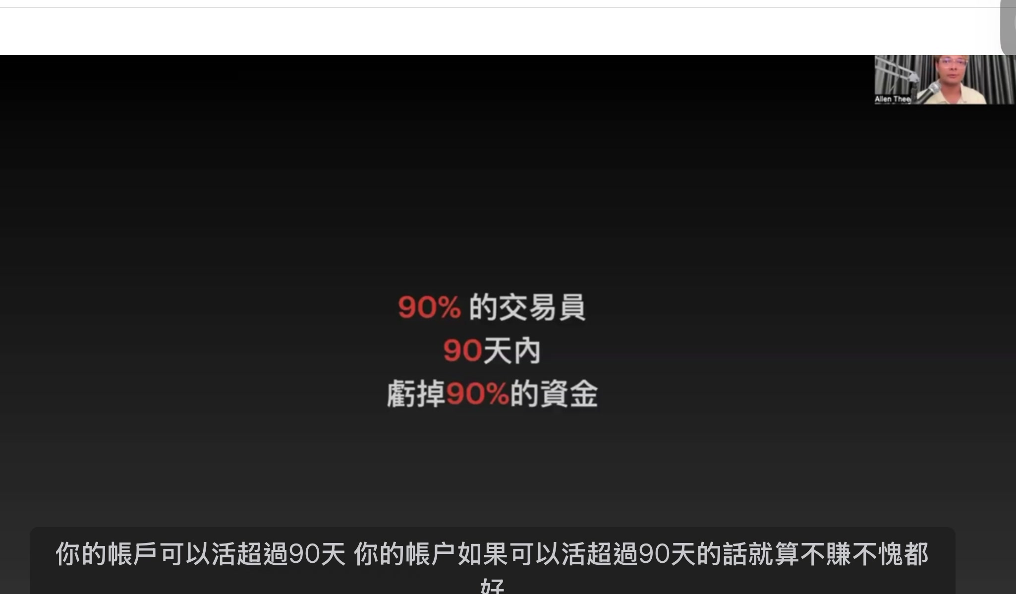 90% 統計 — 帳戶活超過 90 天