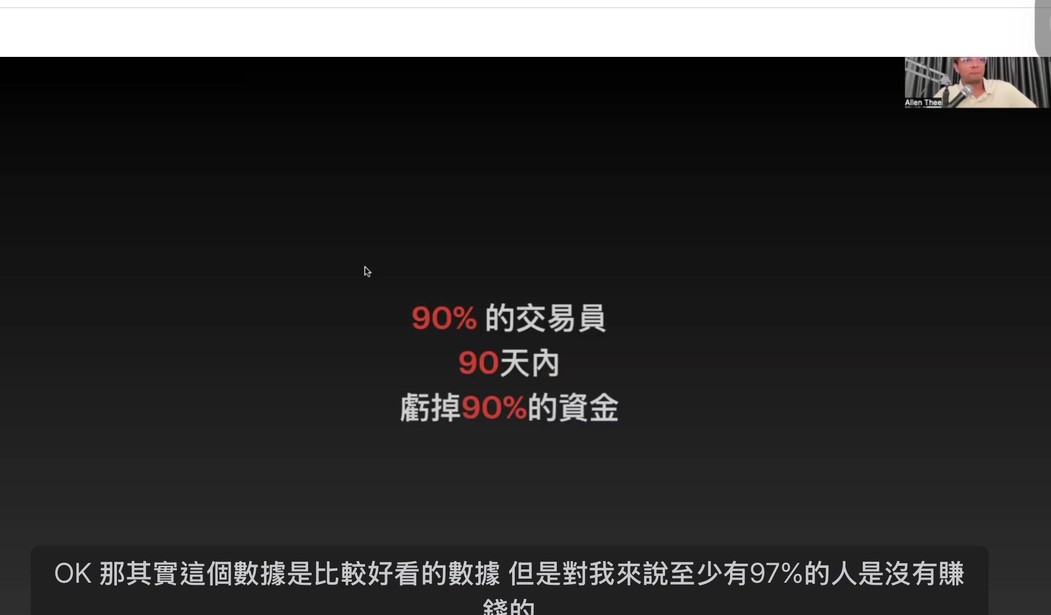 90% 統計 — 真正賺錢的比例