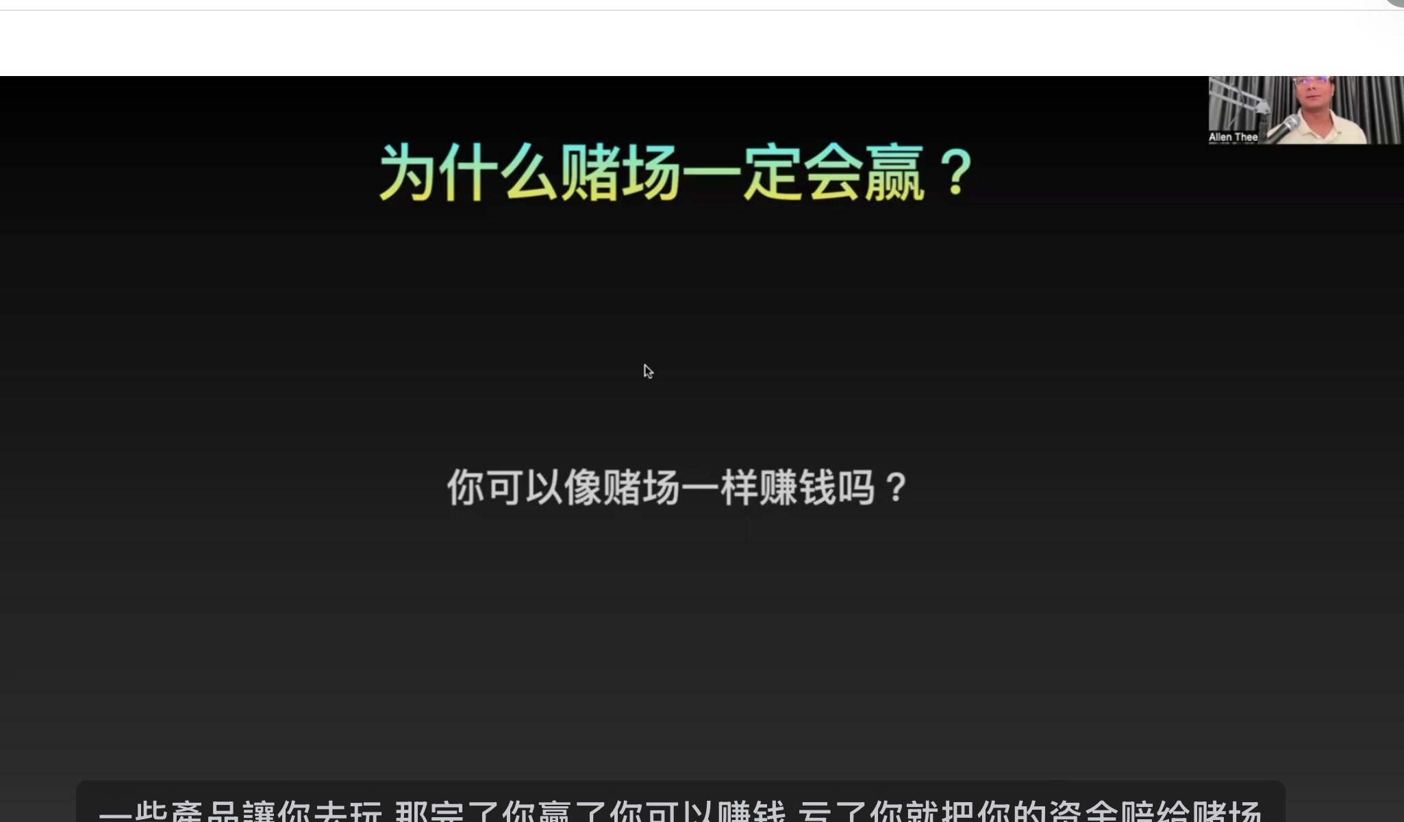 為什麼賭場一定會贏
