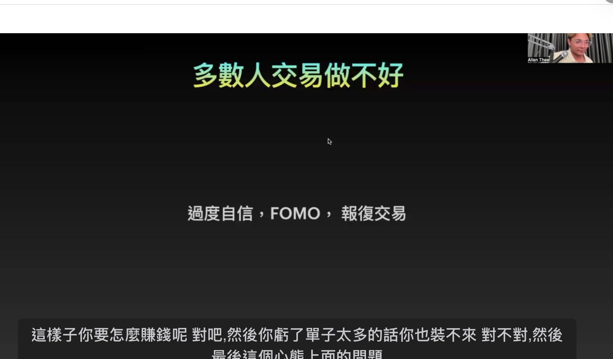 過度自信、FOMO、報復交易