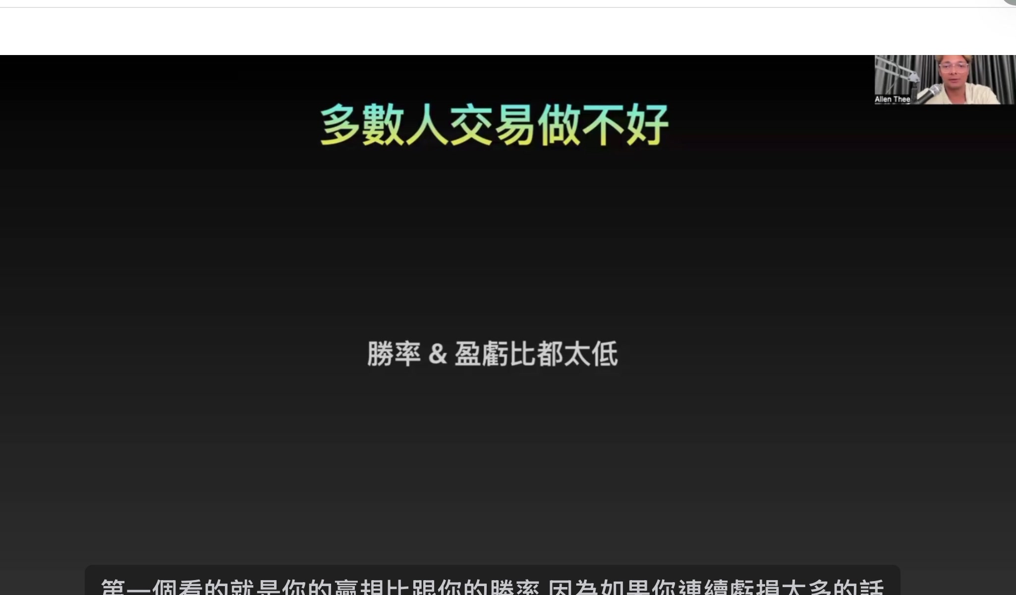 勝率 & 盈虧比都太低