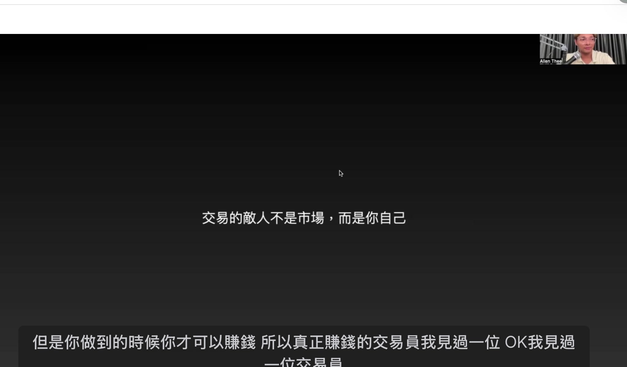 交易的敵人是你自己