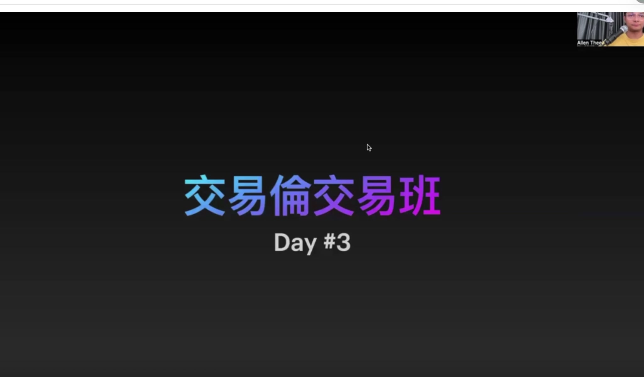 交易倫交易班 Day #3 標題