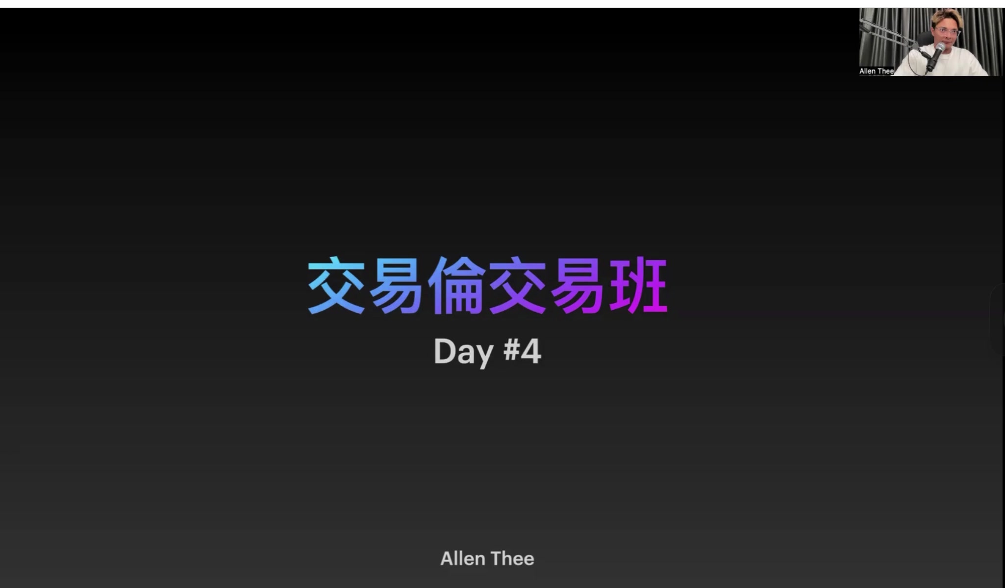 第四天標題 — 交易計劃