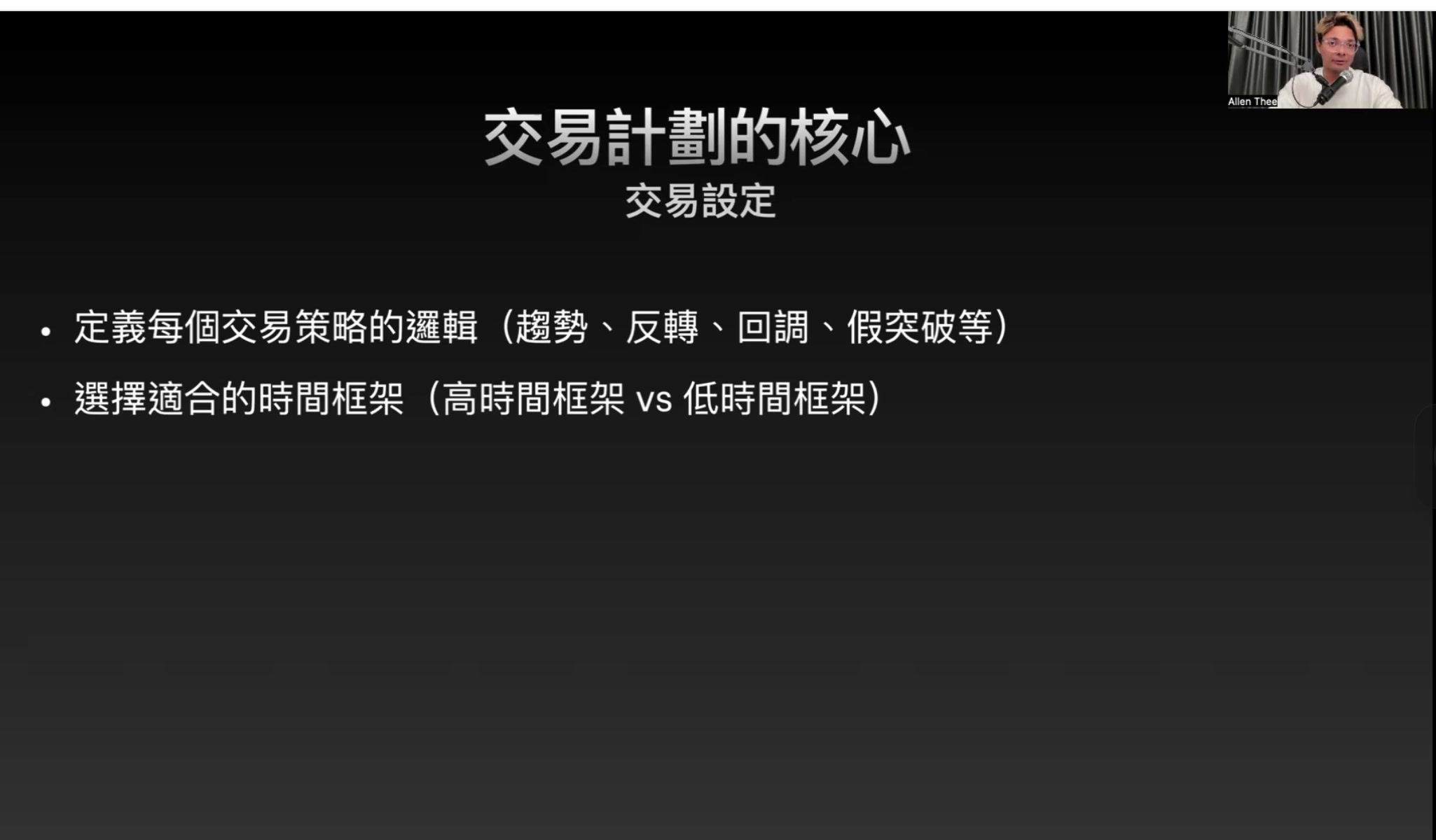 交易計劃的核心 - 交易設定