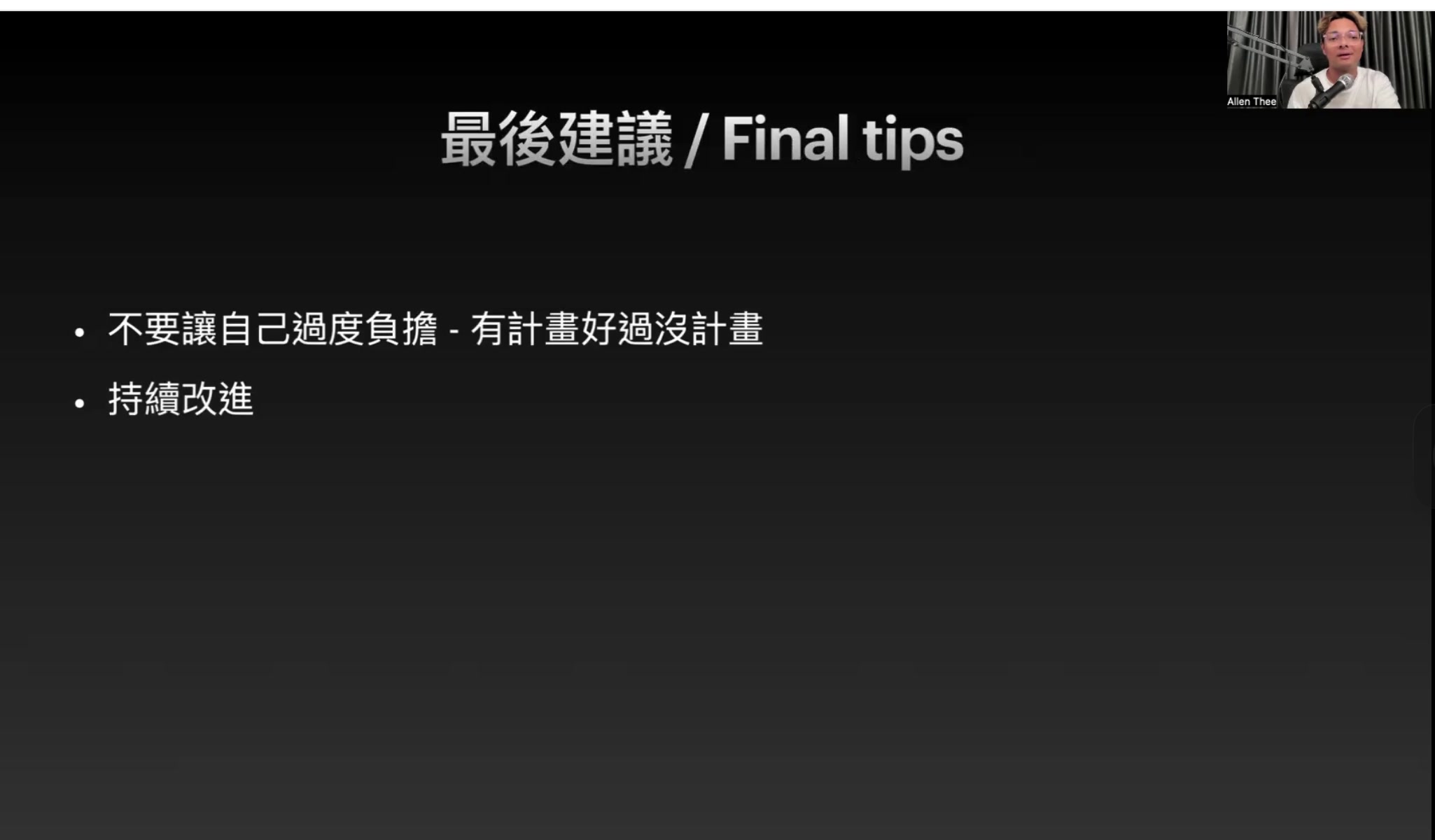 最後建議 / Final Tips