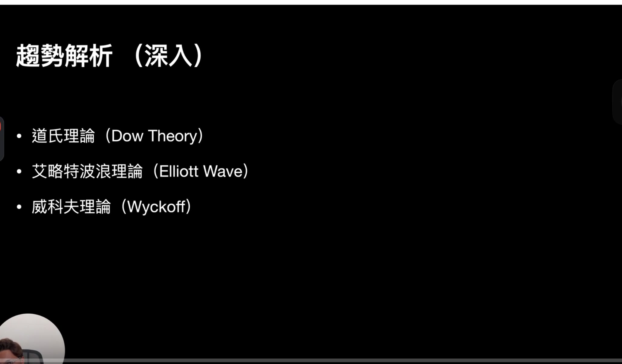 趨勢解析（深入）三大理論