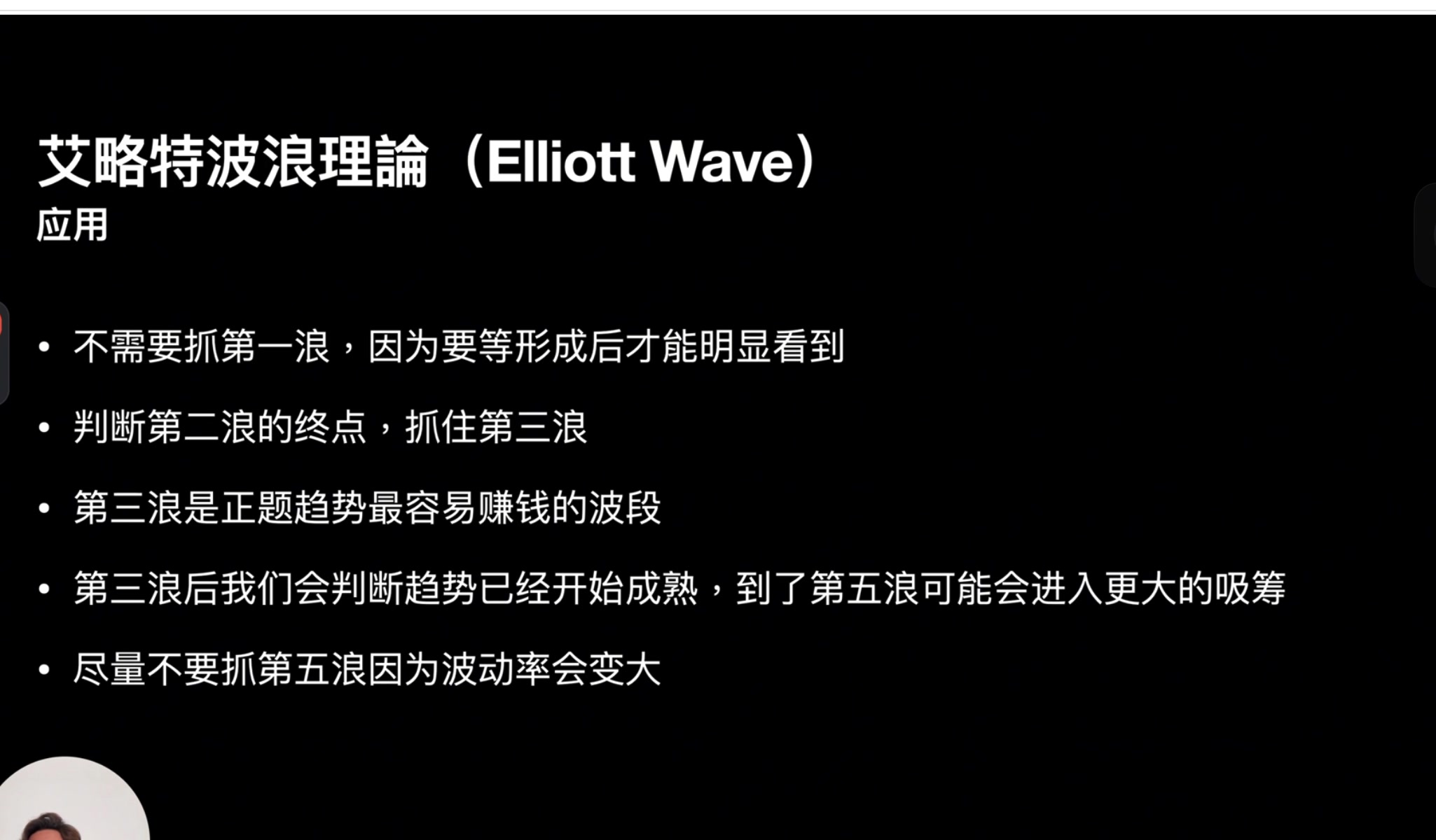 Elliott Wave 應用