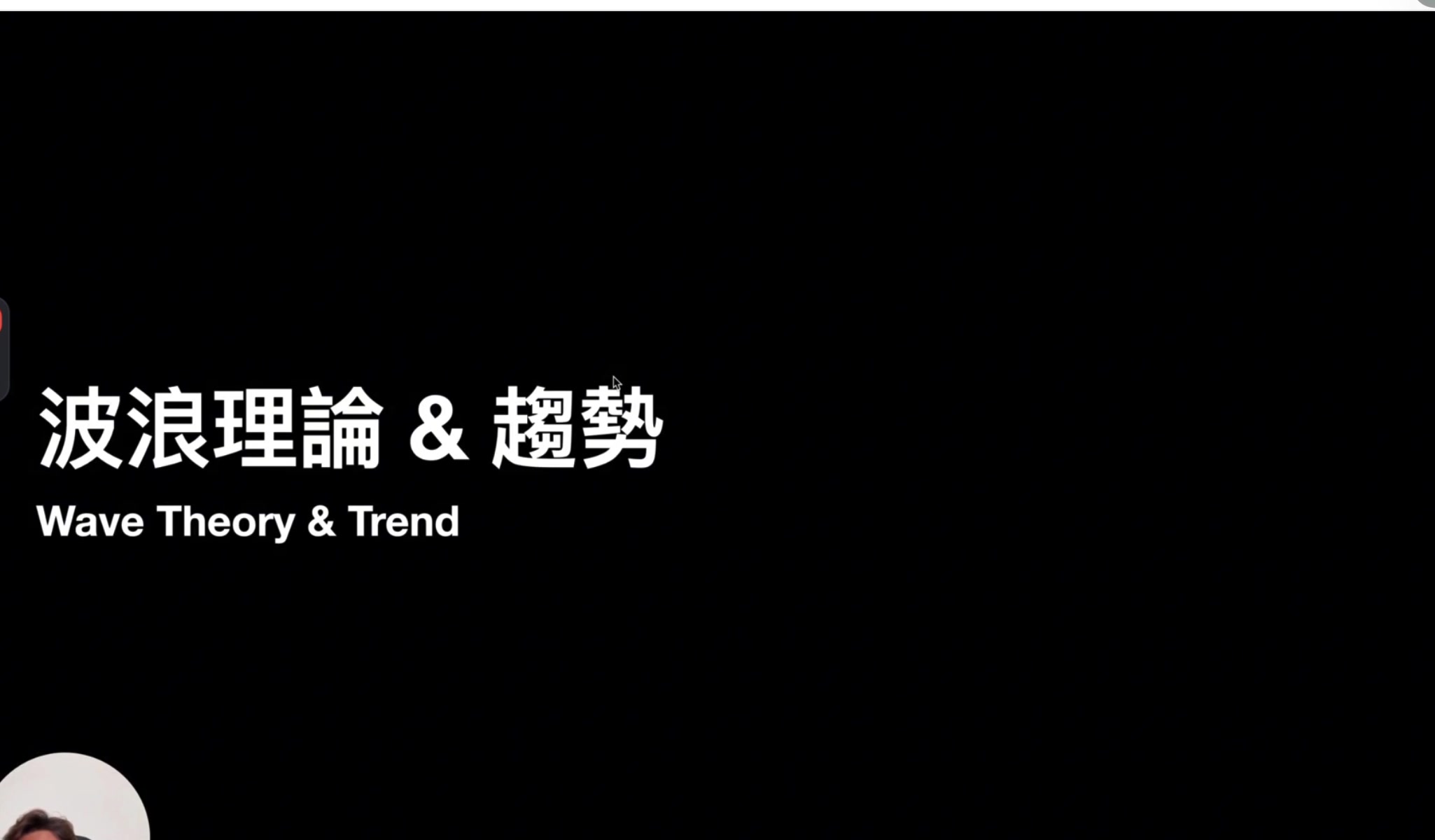 波浪理論 & 趨勢