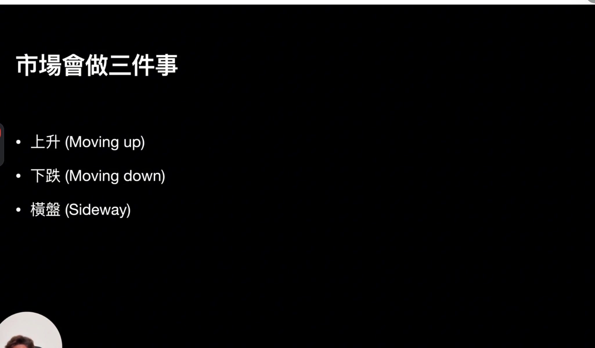 市場會做三件事